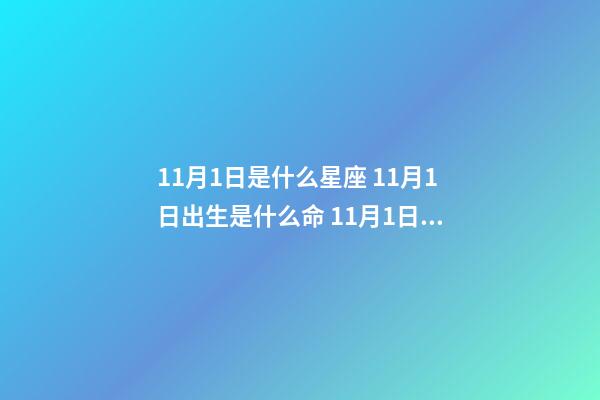 11月1日是什么星座 11月1日出生是什么命 11月1日运势,公历96年11月1日出生的一生运气-第1张-观点-玄机派